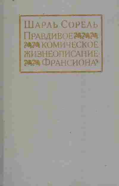 Книга Сорель Ш. Правдивое комическое жизнеописание Врансиона, 11-10385, Баград.рф